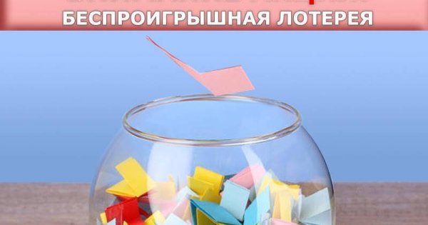 Беспроигрышная лотерея картинки