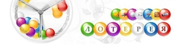 Лотерея надпись