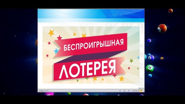 Беспроигрышная лотерея