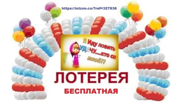 Бесплатный розыгрыш