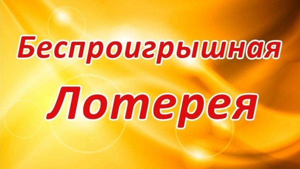 Беспроигрышная лотерея надпись
