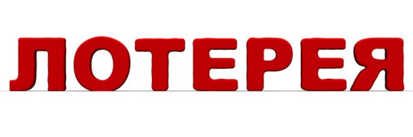 Лотерея надпись
