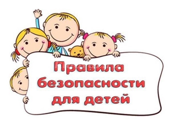 Правило безопасности детей