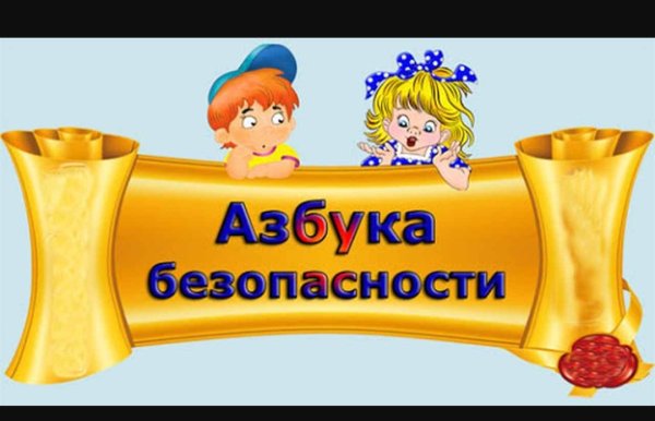 Азбука безопасности