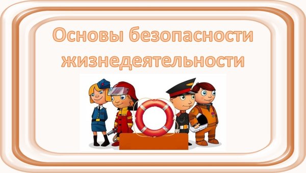 Основы безопасности жизнедеятельности