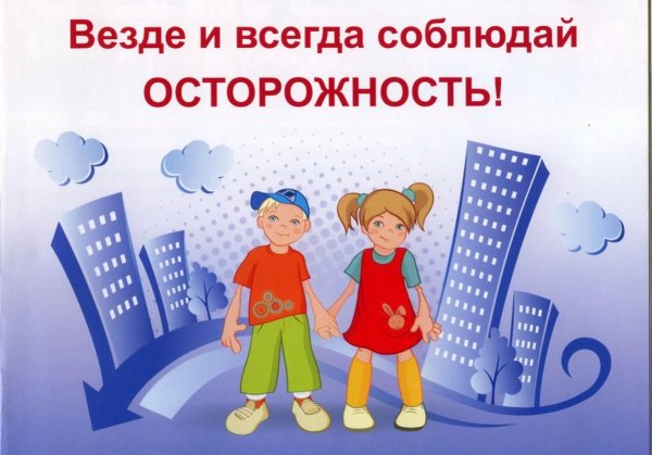 Месячник безопасности детей