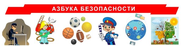 Уголок безопасности в детском саду надпись