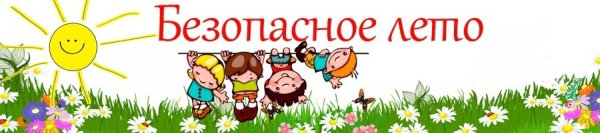 Логотип безопасное лето
