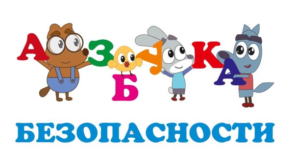 Заголовок Азбука безопасности