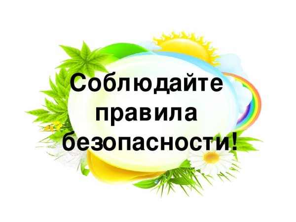 Соблюдайте правила безопасности