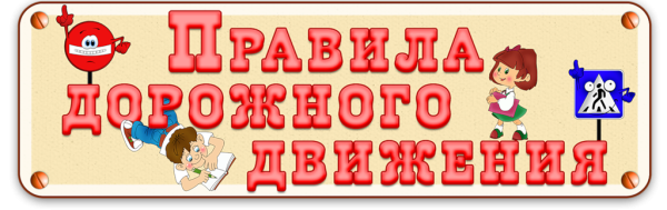Надпись правила дорожного движения для детей