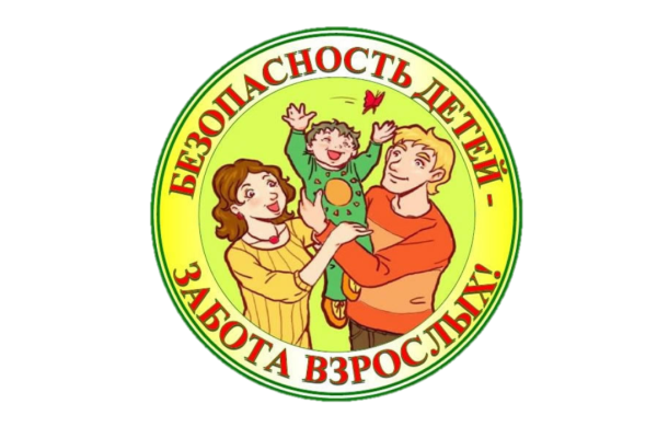 Картинка безопасность детей