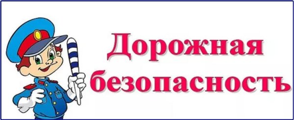 Уголок ПДД надпись
