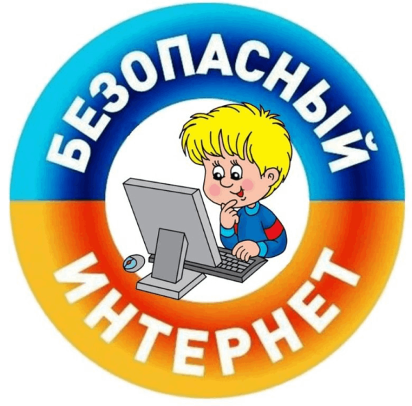 Безопасный интернет для детей