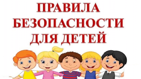 Правила безопасности для детей надпись
