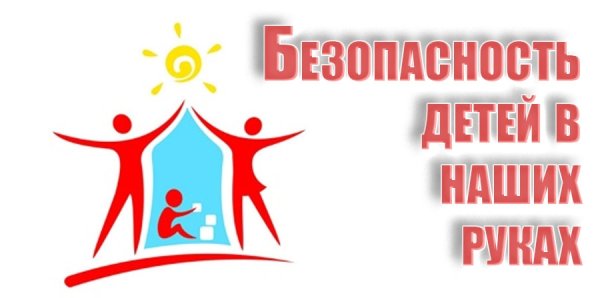 Безопасность детей забота взрослых