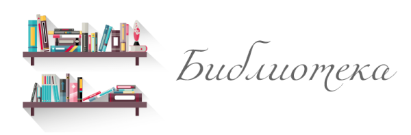 Библиотека надпись