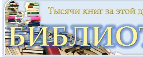 Баннер для библиотеки