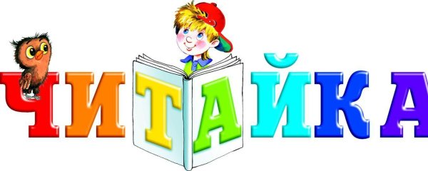 Надпись библиотека для детского сада