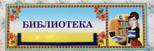 Табличка библиотека
