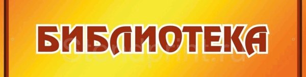 Вывеска на двери кладовых