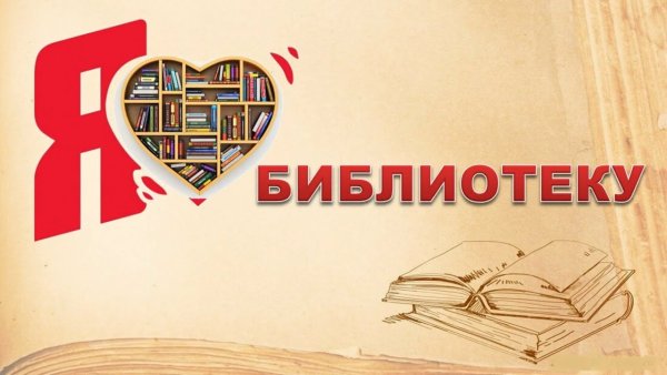 Я люблю библиотеку