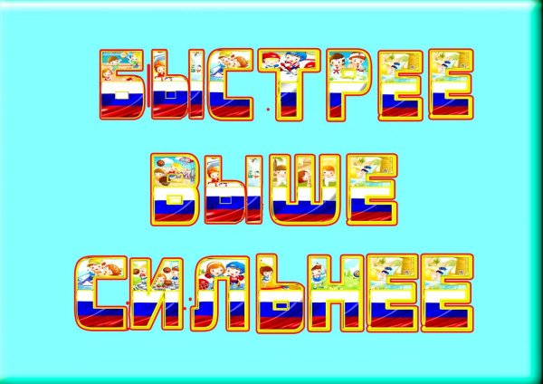 Быстрее выше сильнее картинки