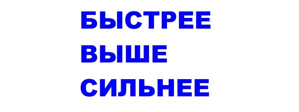 Дальше, выше, быстрее