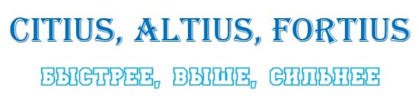 Олимпийский девиз на латыни