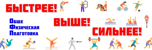 Быстрее выше сильнее