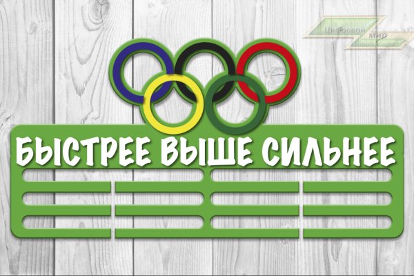 Быстрее выше сильнее