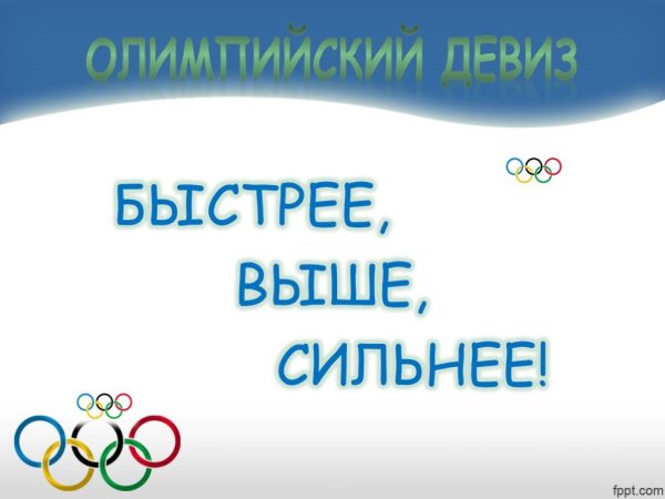 Быстрее выше сильнее плакат