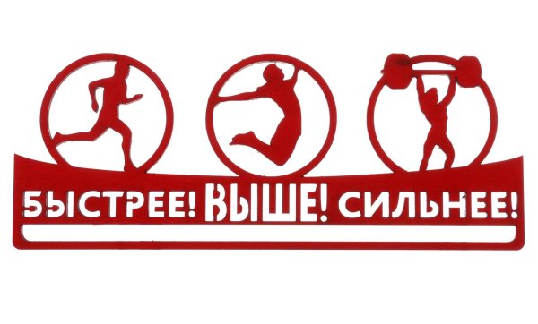 Быстрее выше сильнее