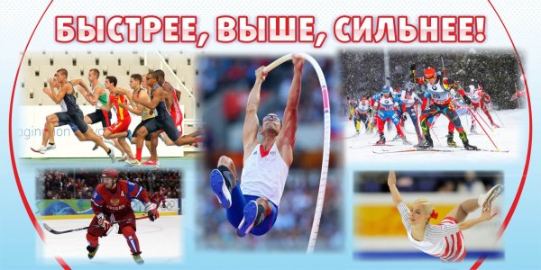 Быстрее выше сильнее баннер