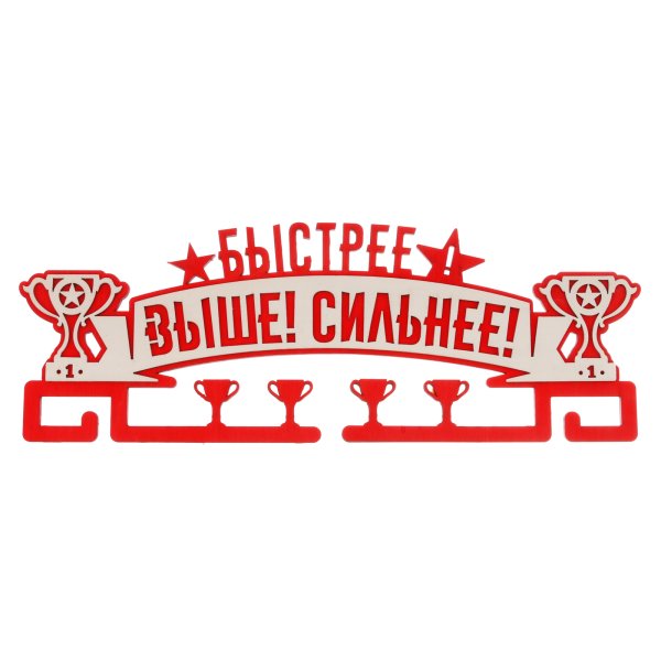 Быстрее выше сильнее надпись