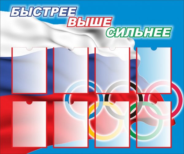 Стенд быстрее выше сильнее для школы