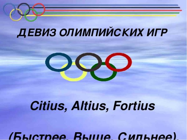 Девиз Олимпийских игр