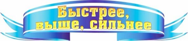 Быстрее выше сильнее надпись