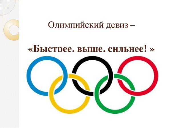 Олимпийские игры быстрее выше сильнее
