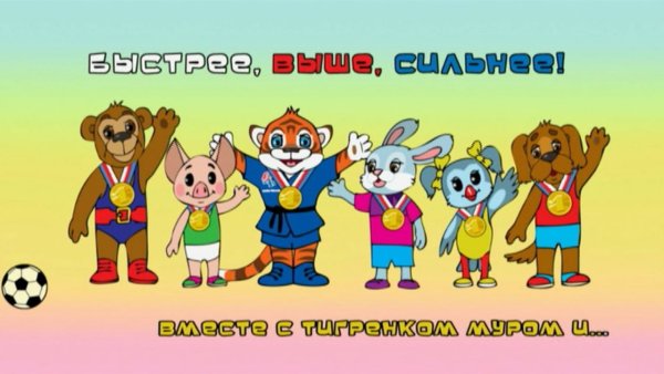 Быстрее выше сильнее плакат