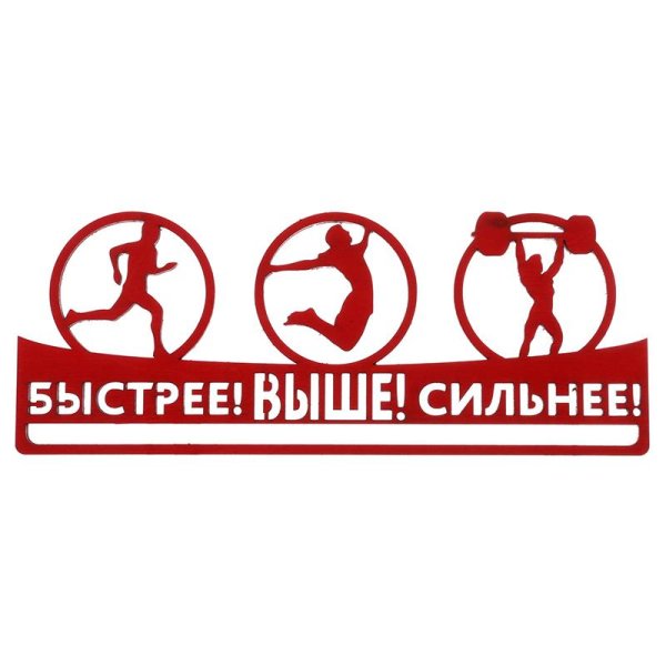Быстрее выше сильнее плакат
