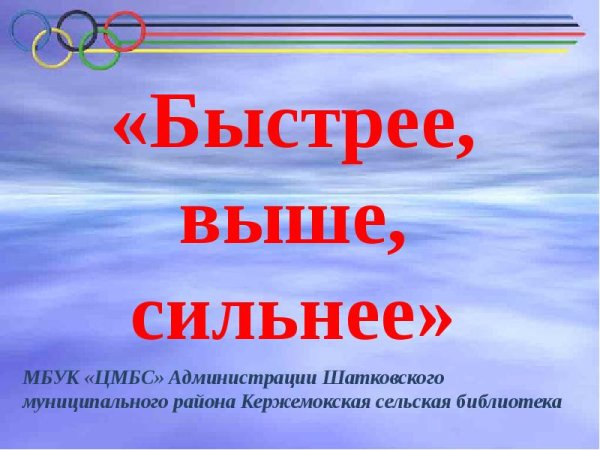 Выше сильнее