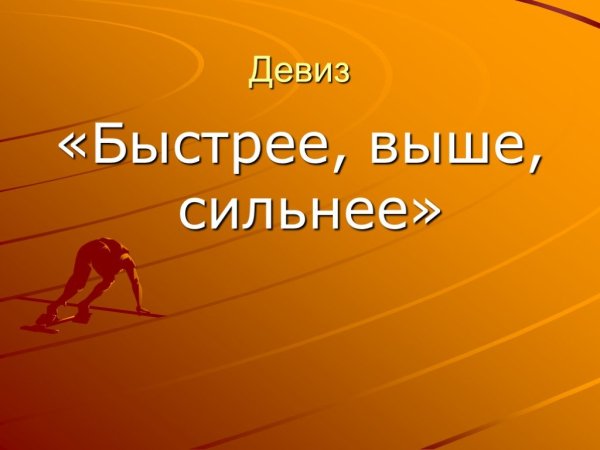 Быстрее выше сильнее слоган