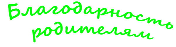 Слово благодарность на прозрачном фоне