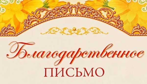 Благодарственное письмо надпись