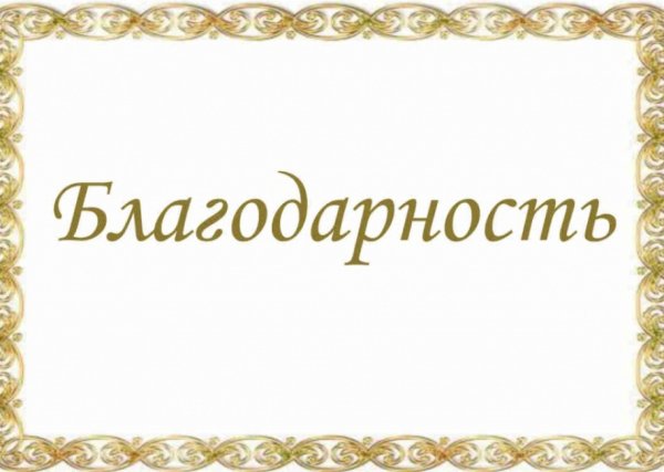 Надпись благодарность на прозрачном фоне