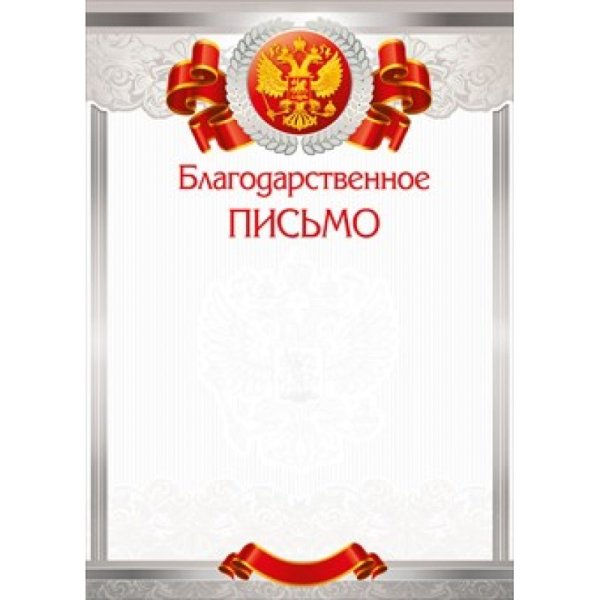 Благодарственное письмо Формат а4