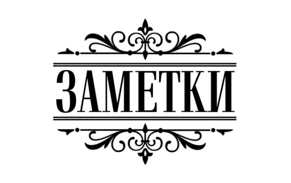 Надпись на записке