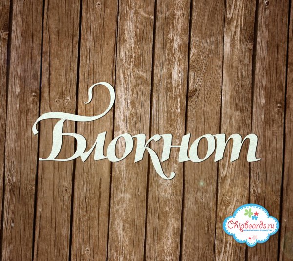 Красивая надпись записная книжка