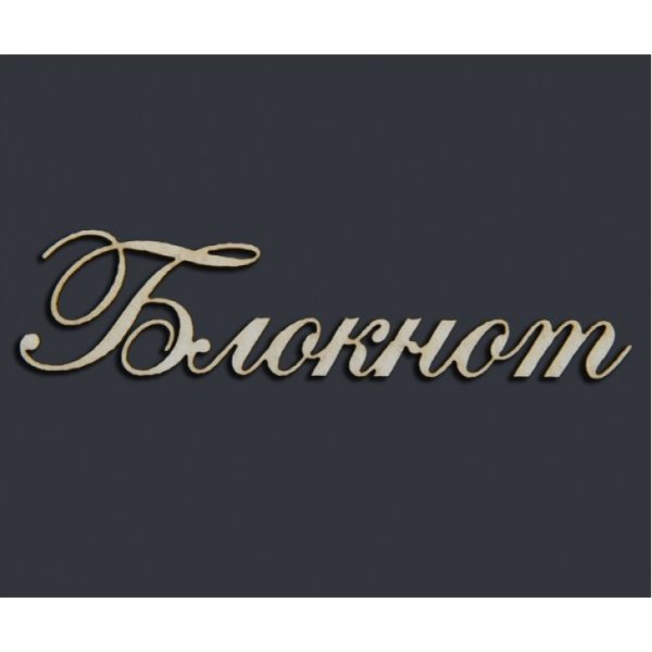 Надпись блокнот для скрапбукинга